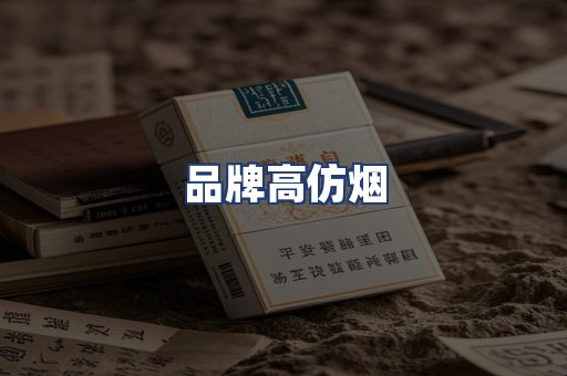 品牌高仿烟